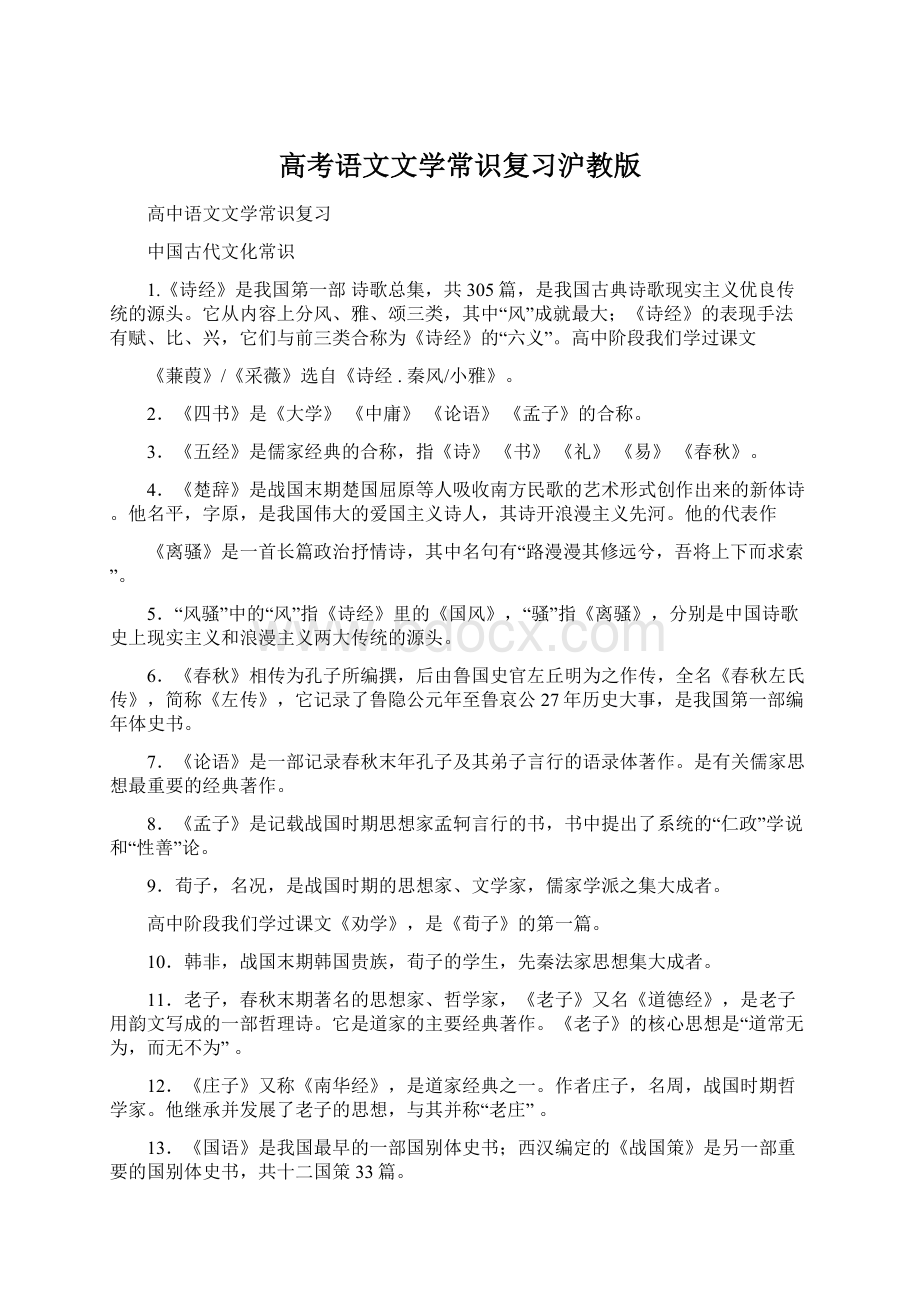 高考语文文学常识复习沪教版Word格式.docx