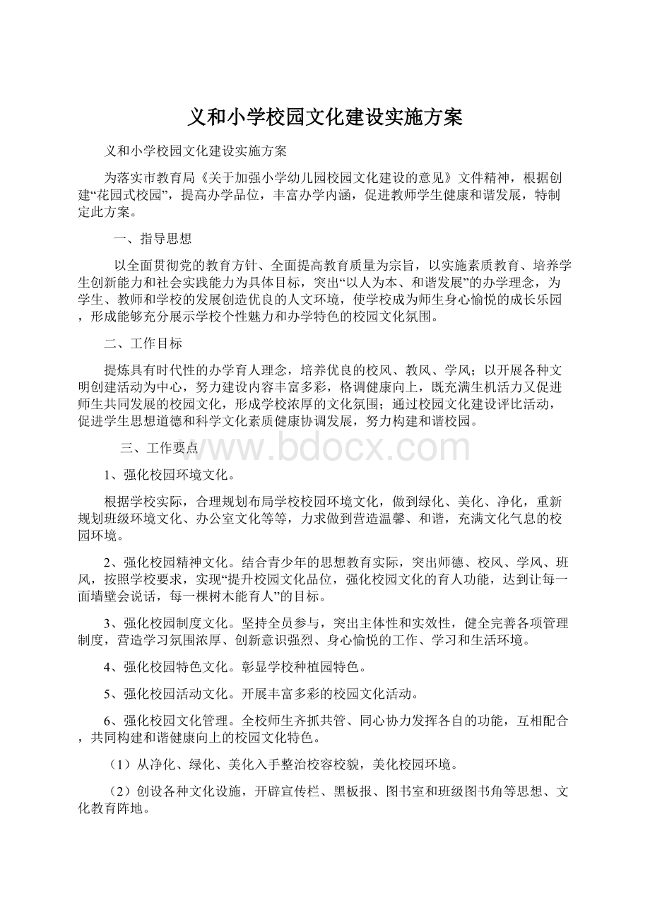 义和小学校园文化建设实施方案Word格式文档下载.docx