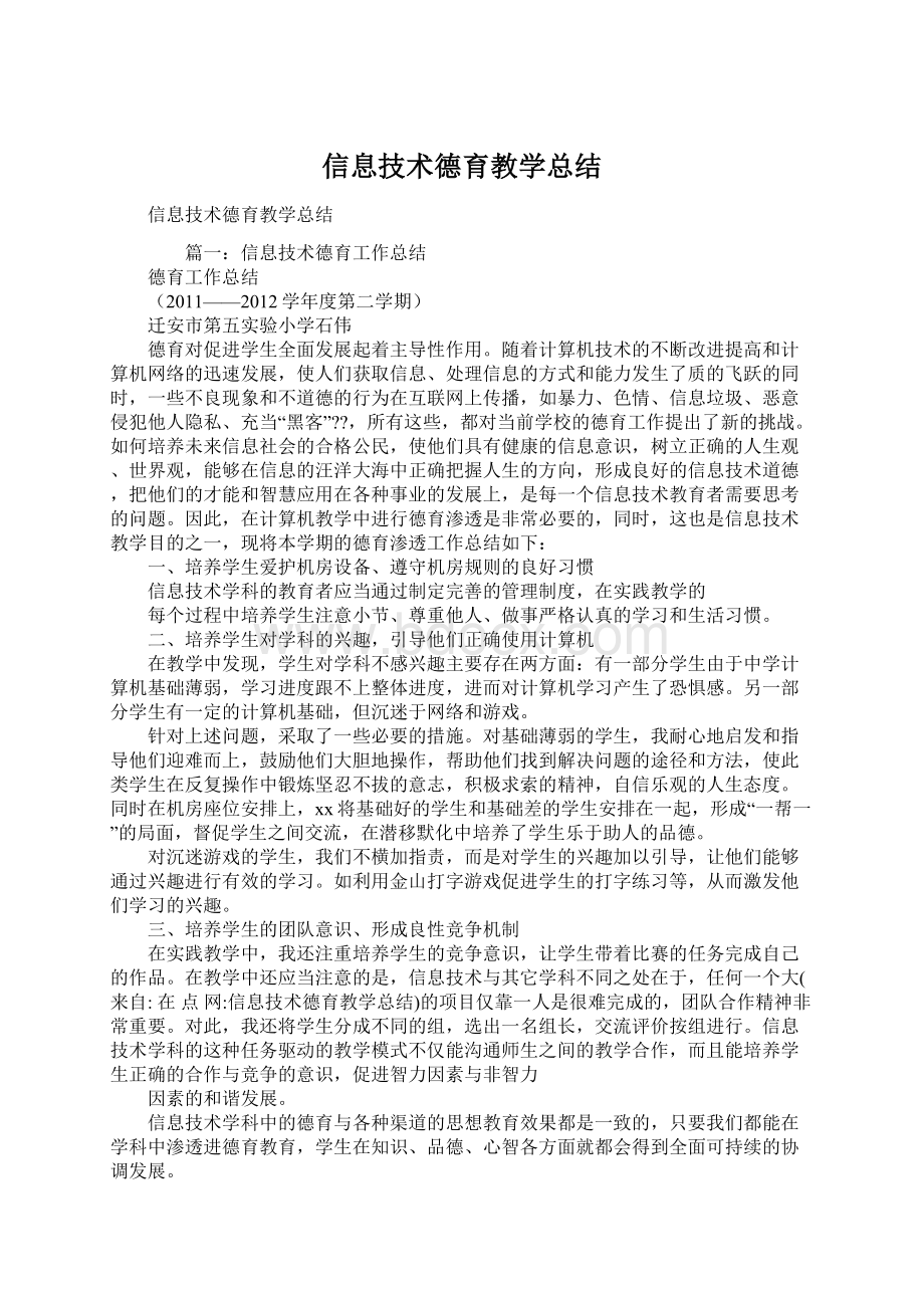 信息技术德育教学总结Word下载.docx_第1页