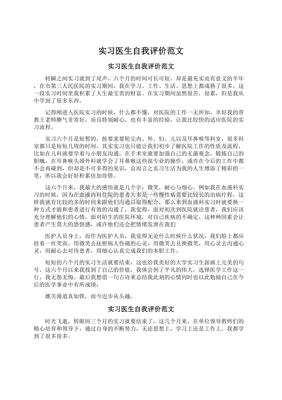 实习医生自我评价范文.docx