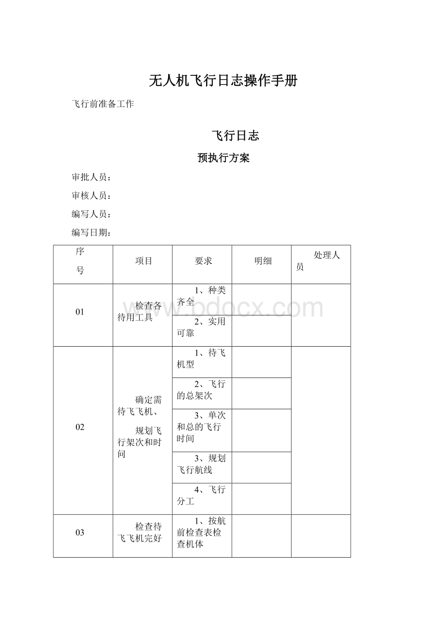 无人机飞行日志操作手册.docx