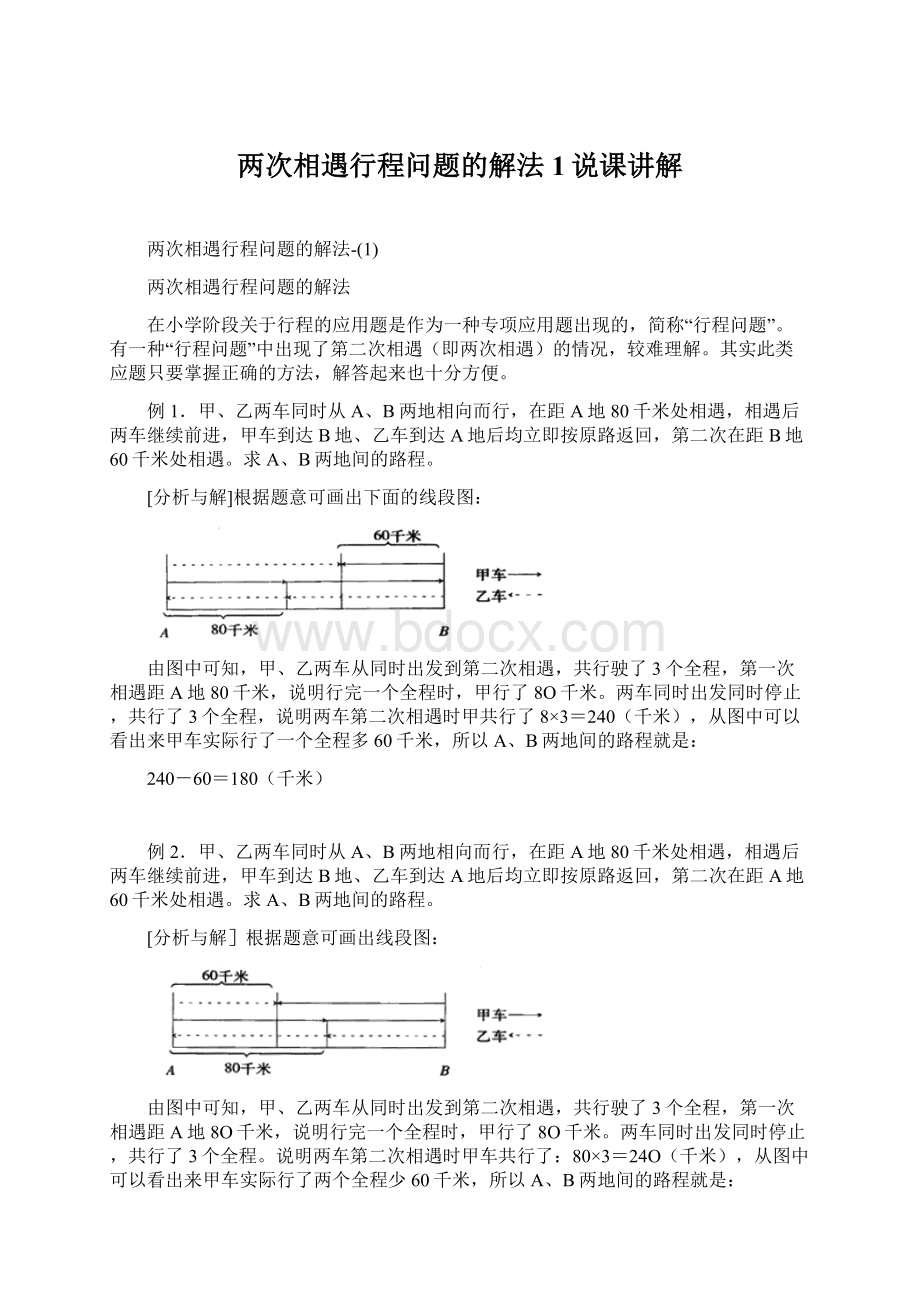 两次相遇行程问题的解法1说课讲解.docx