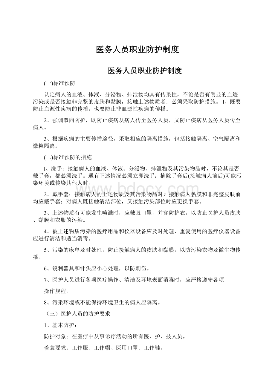 医务人员职业防护制度Word格式文档下载.docx