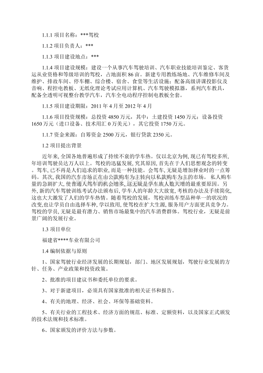 驾校建设项目建议书及可行性研究报告范本Word文件下载.docx_第2页