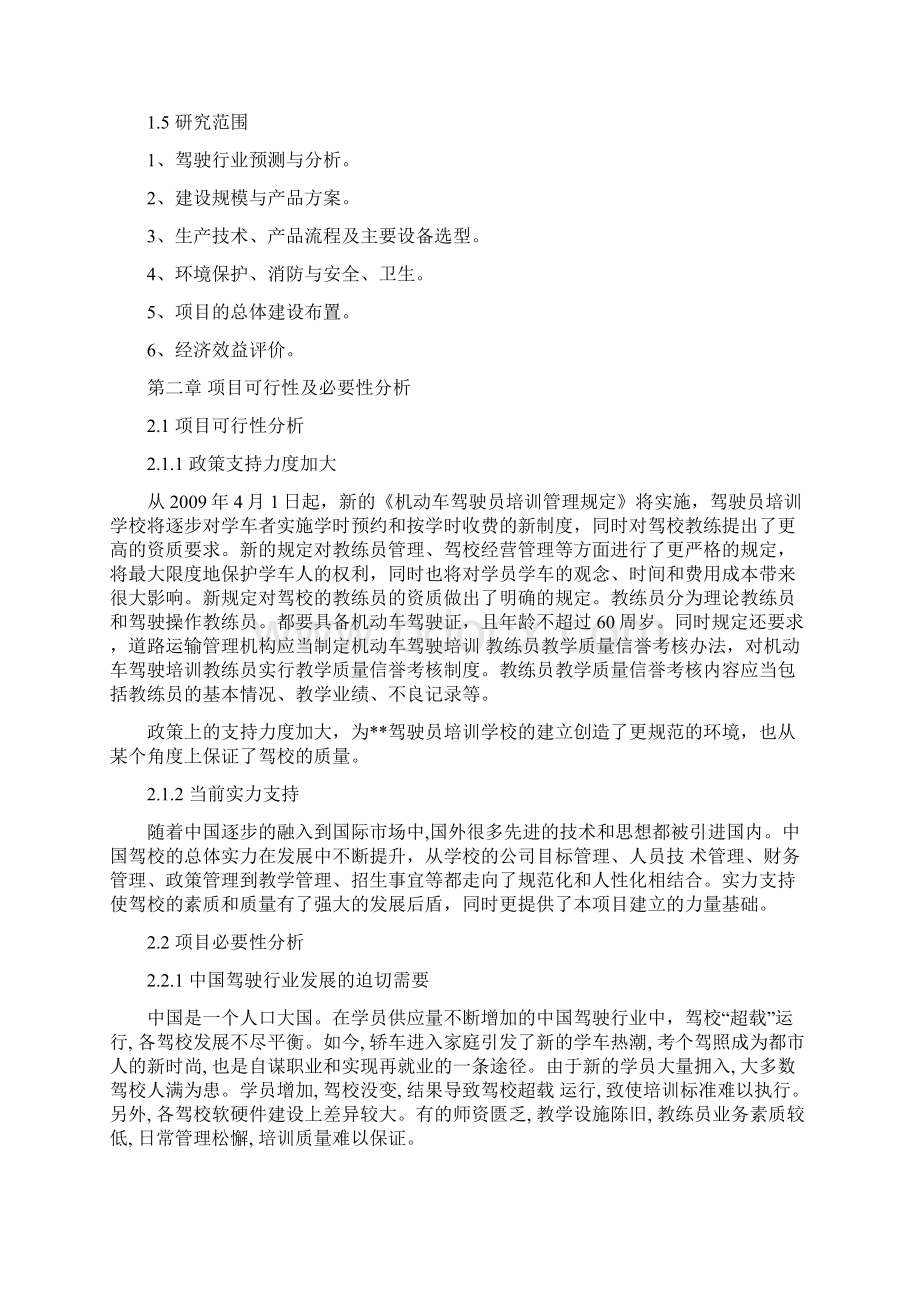 驾校建设项目建议书及可行性研究报告范本Word文件下载.docx_第3页