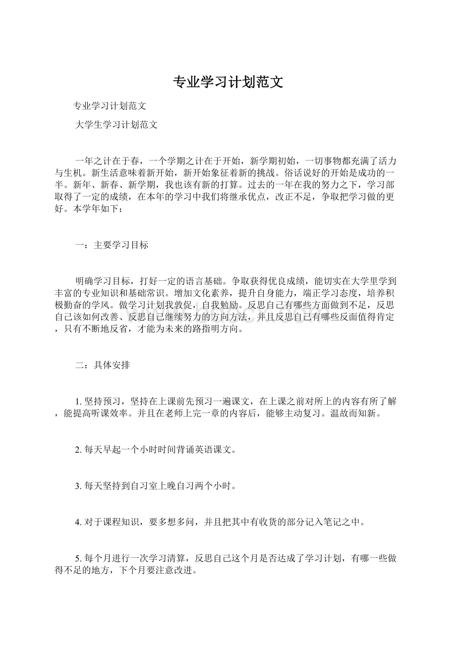 专业学习计划范文.docx_第1页