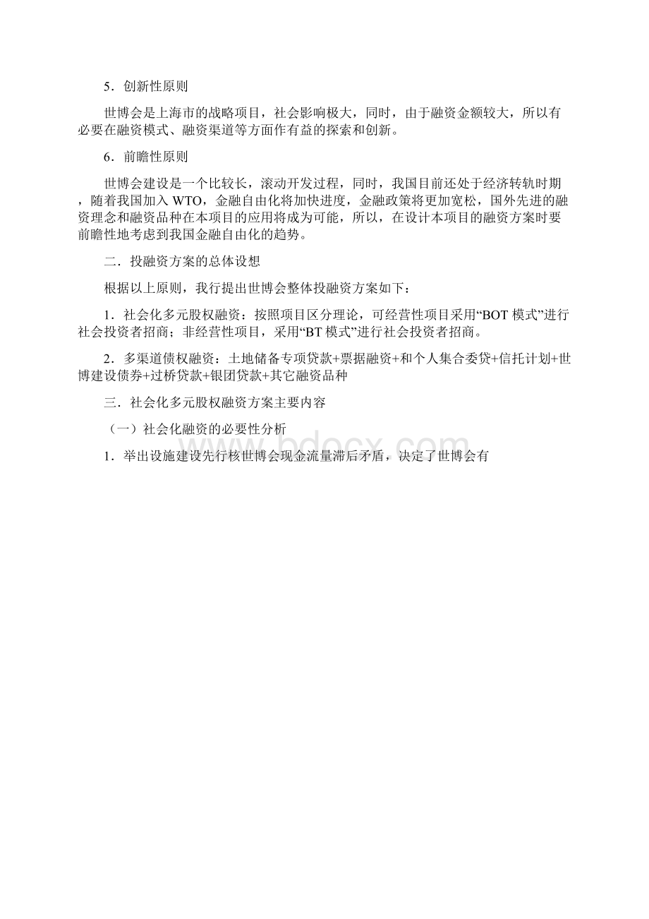 上海世博会投融资方案设计原则doc 13页.docx_第2页