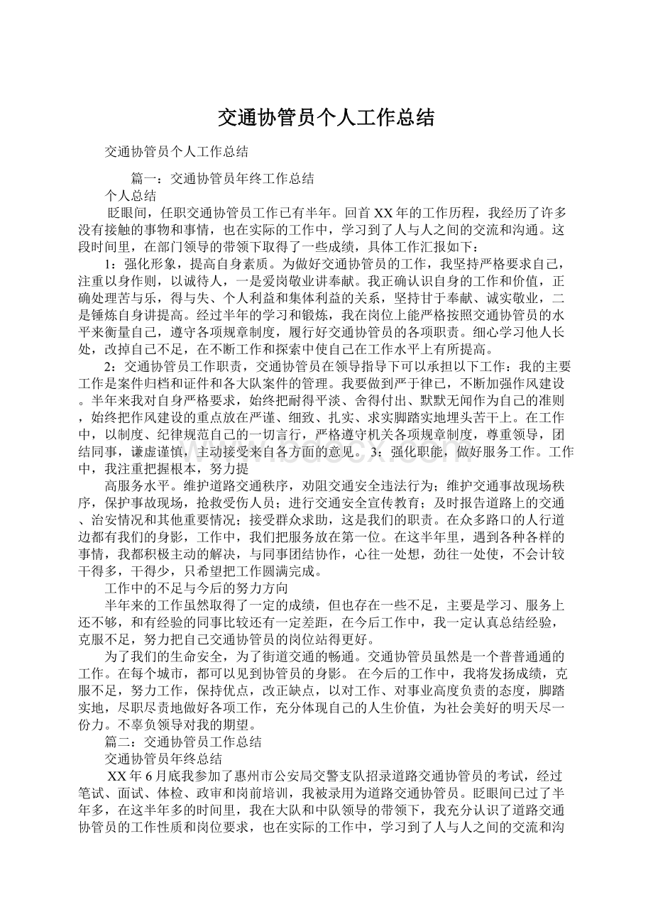 交通协管员个人工作总结Word文档下载推荐.docx_第1页