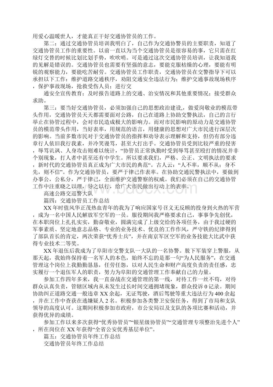 交通协管员个人工作总结Word文档下载推荐.docx_第3页