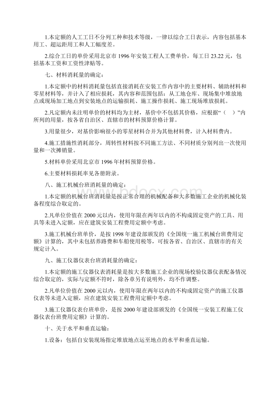 全国统一安装工程预算定额说明Word格式文档下载.docx_第2页