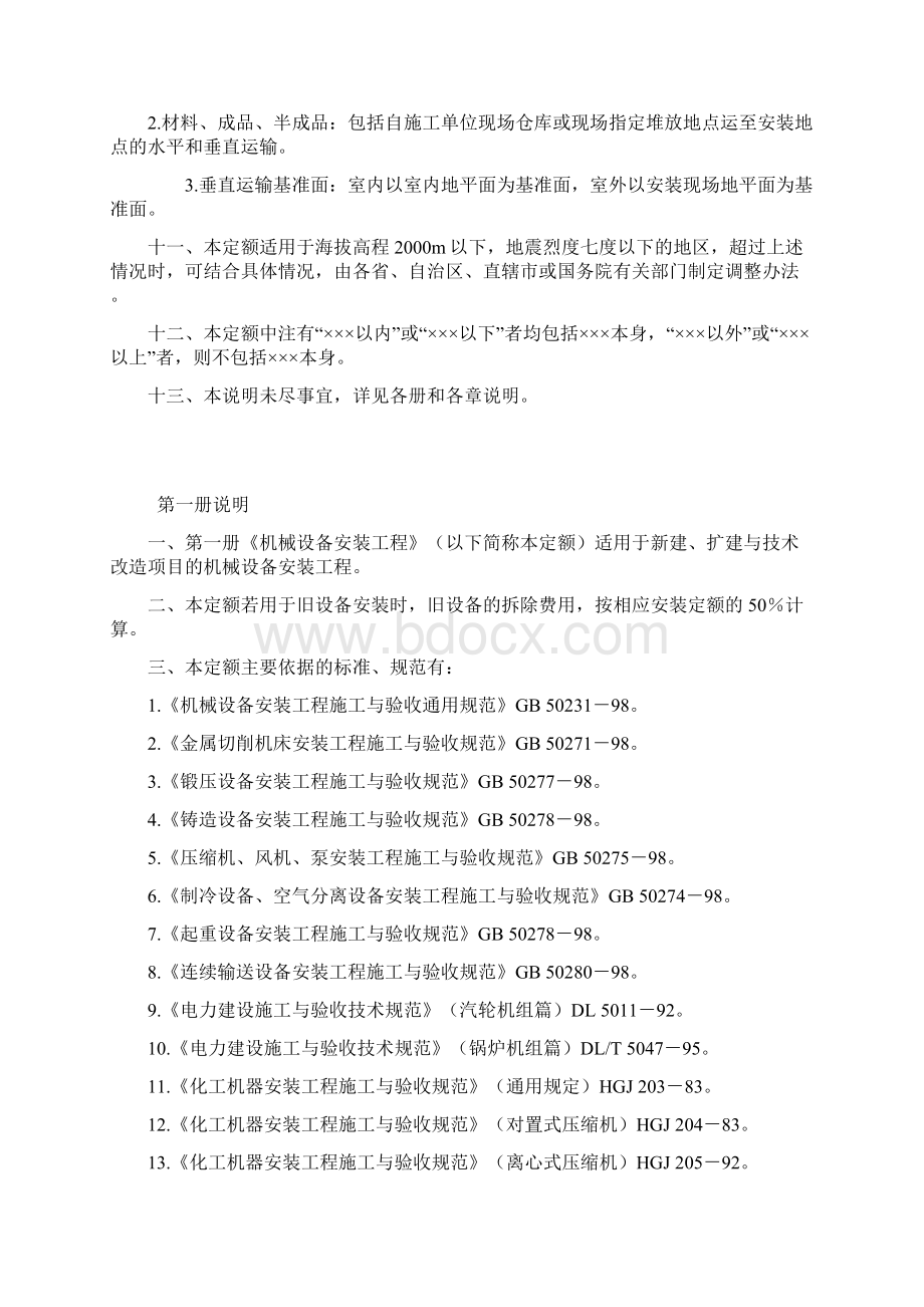 全国统一安装工程预算定额说明Word格式文档下载.docx_第3页