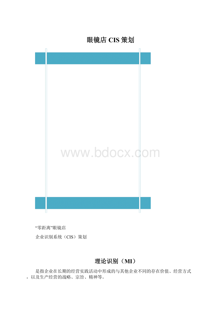 眼镜店CIS策划.docx