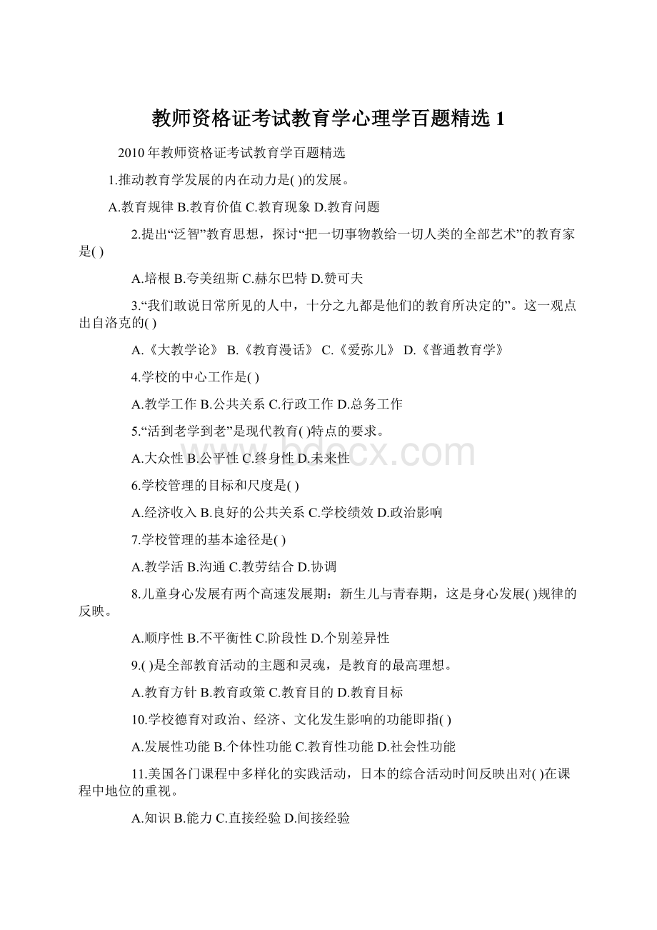 教师资格证考试教育学心理学百题精选1.docx_第1页