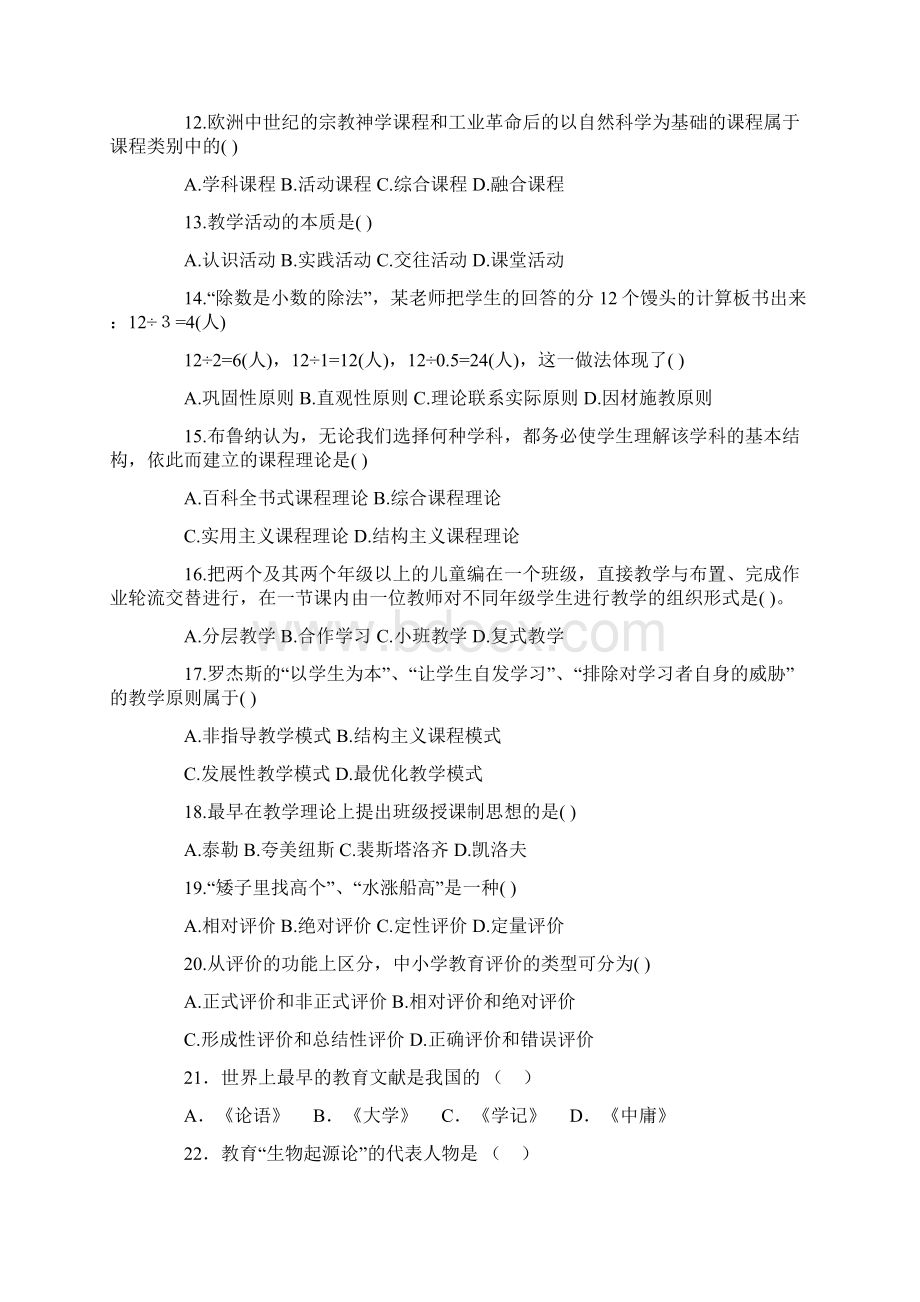 教师资格证考试教育学心理学百题精选1.docx_第2页