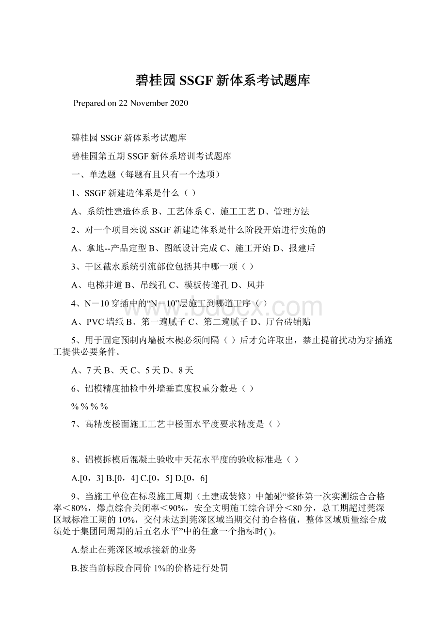 碧桂园SSGF新体系考试题库.docx_第1页