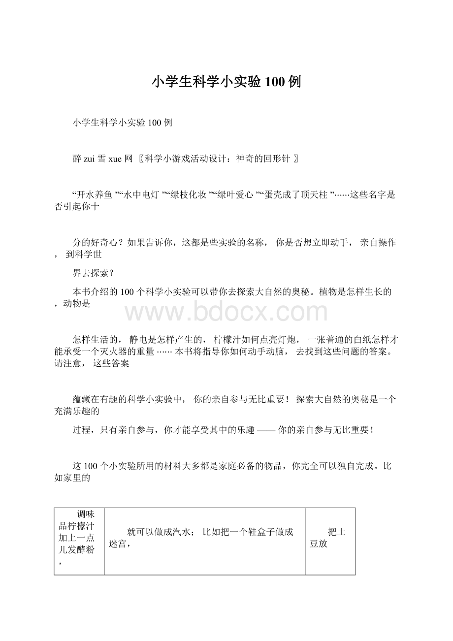 小学生科学小实验100例.docx_第1页