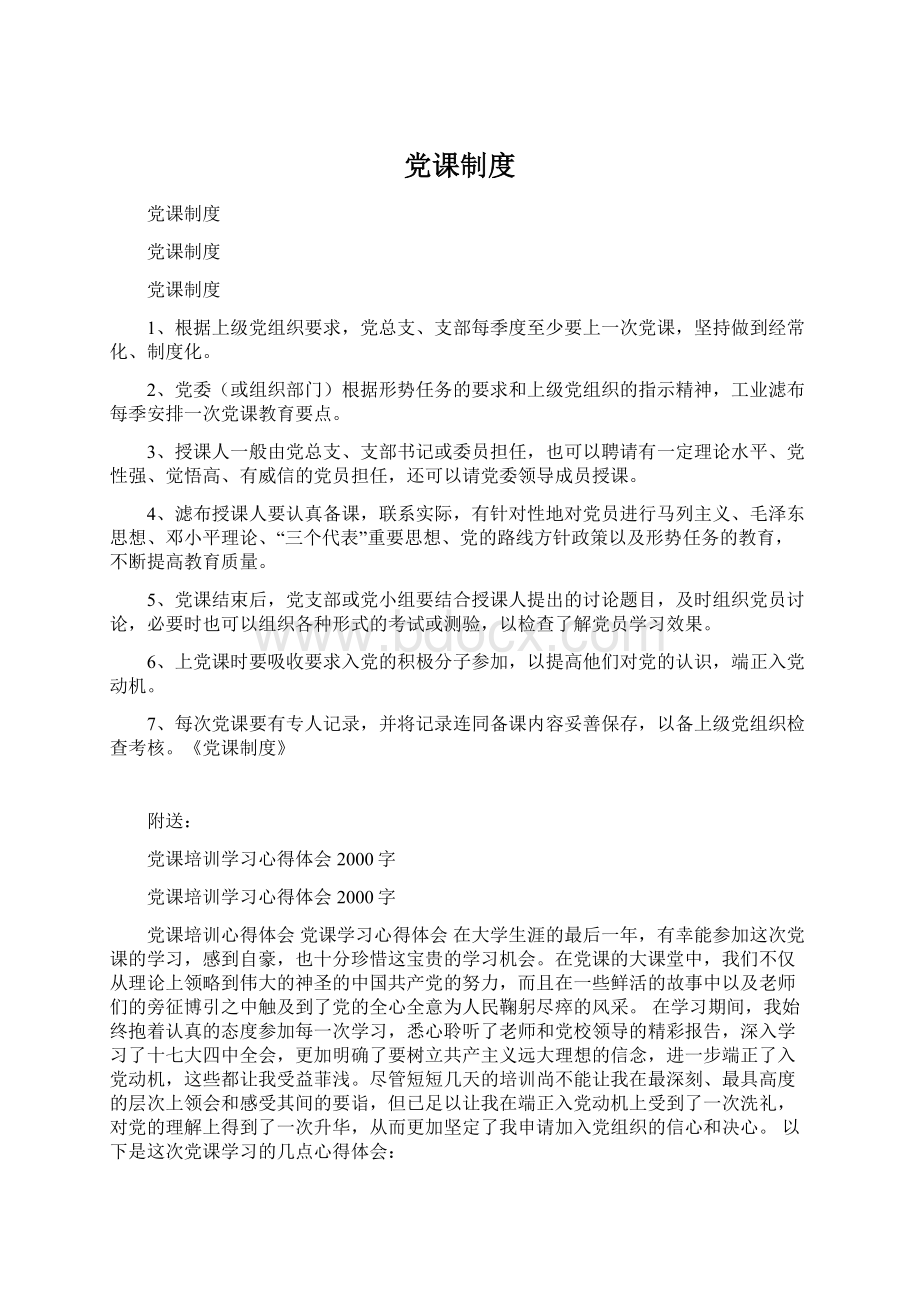 党课制度Word文档格式.docx