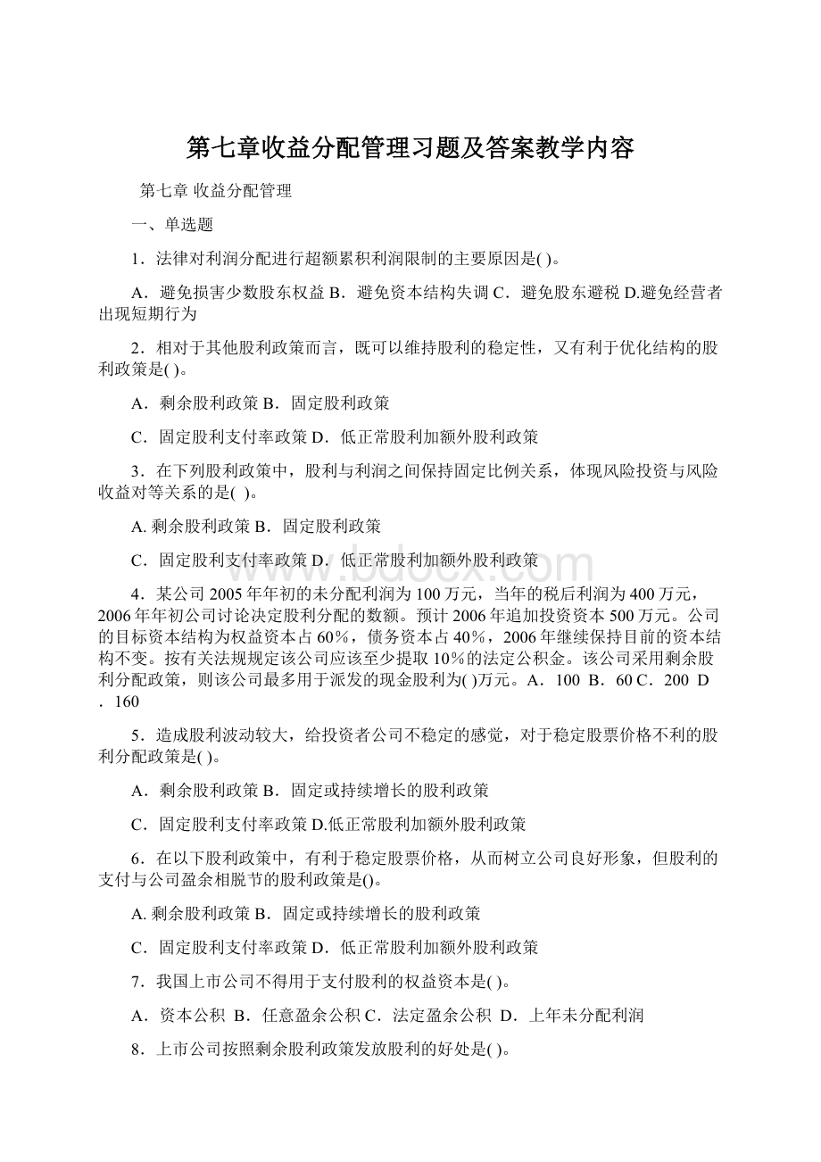 第七章收益分配管理习题及答案教学内容Word下载.docx_第1页