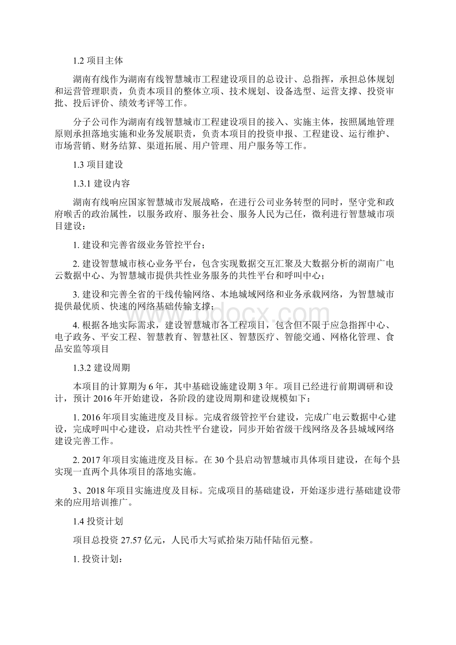 湖南有线智慧城市建设工程项目可行性研究报告.docx_第2页