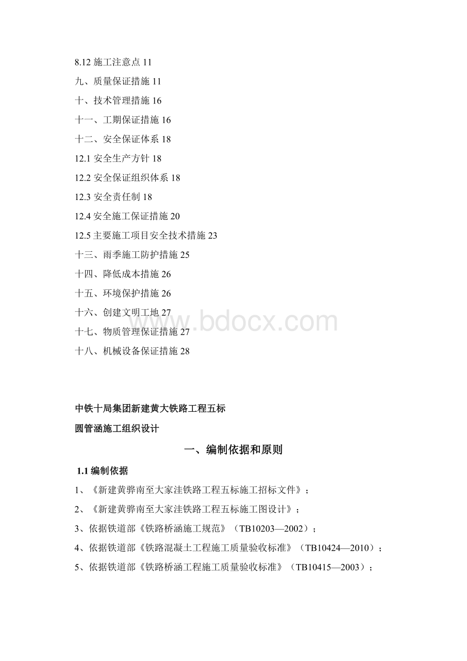 新建黄大铁路工程DK82+500DK101+99514段圆管涵施工组织设计.docx_第2页