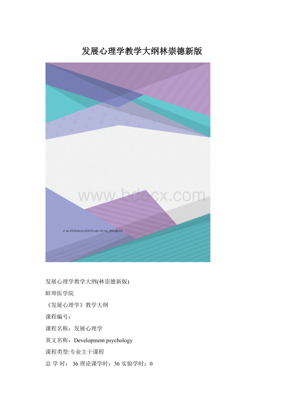 发展心理学教学大纲林崇德新版Word格式.docx_第1页