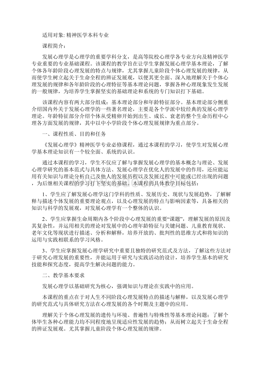 发展心理学教学大纲林崇德新版Word格式.docx_第2页