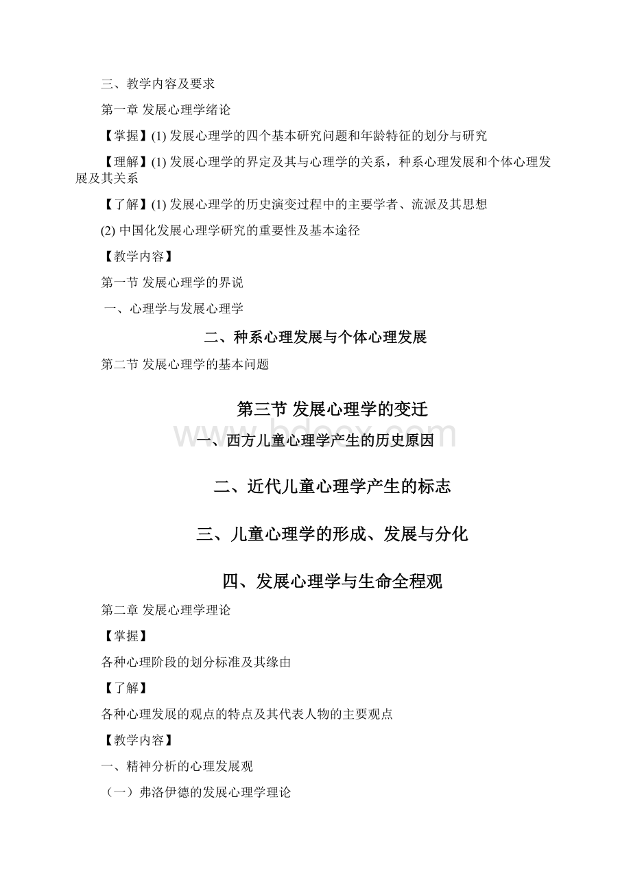 发展心理学教学大纲林崇德新版.docx_第3页