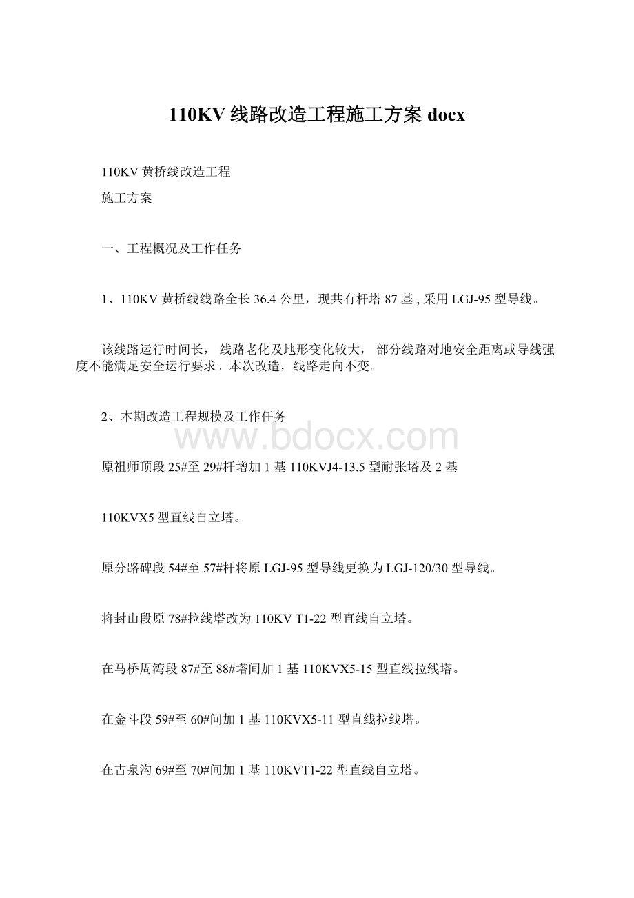 110KV线路改造工程施工方案docx文档格式.docx_第1页