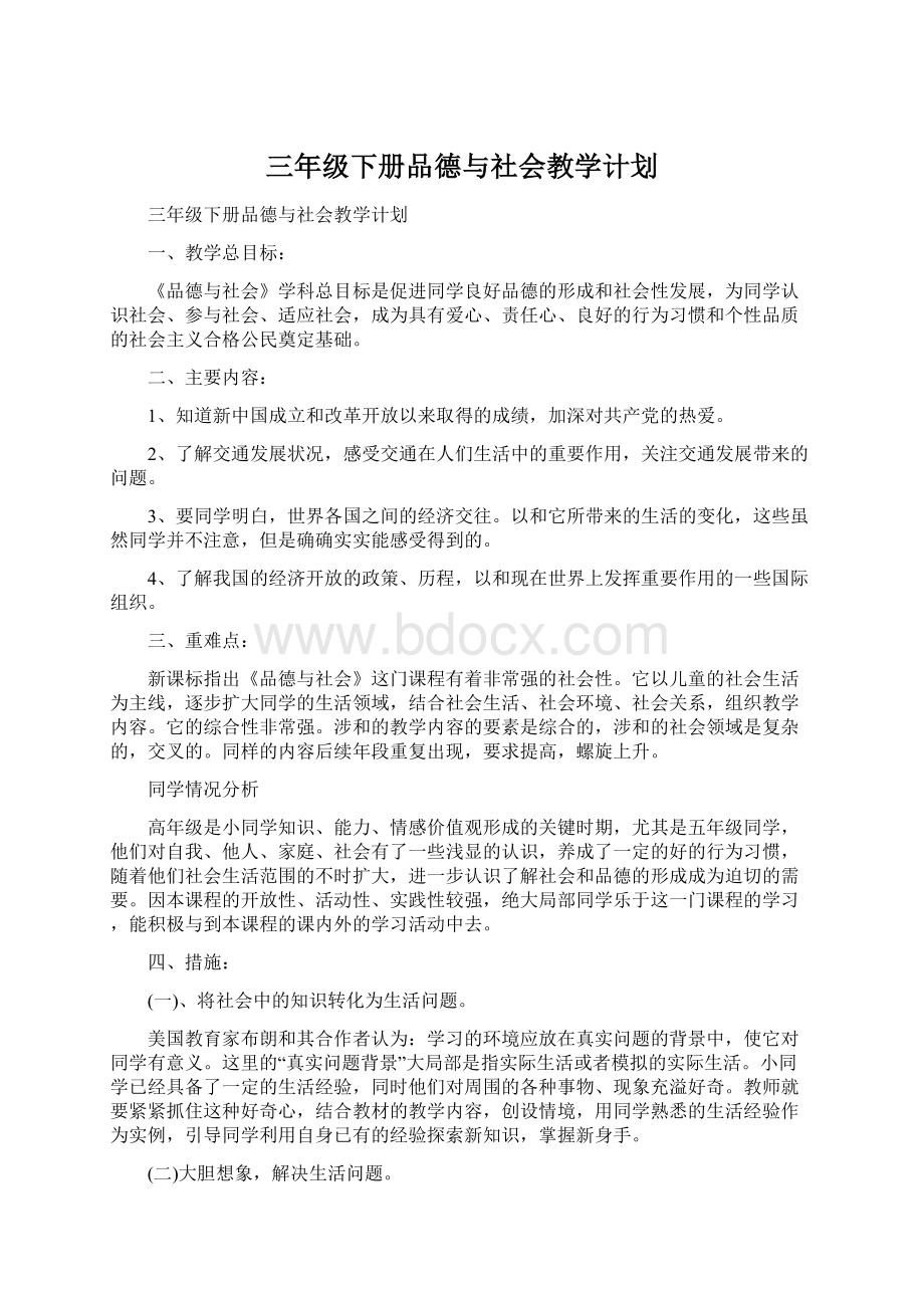 三年级下册品德与社会教学计划Word文件下载.docx_第1页