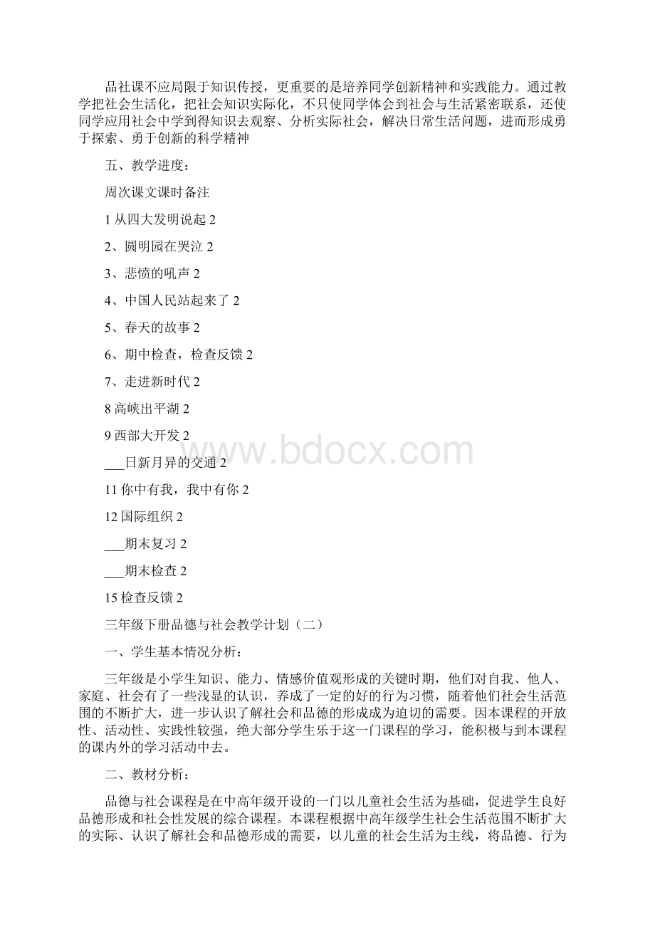 三年级下册品德与社会教学计划Word文件下载.docx_第2页