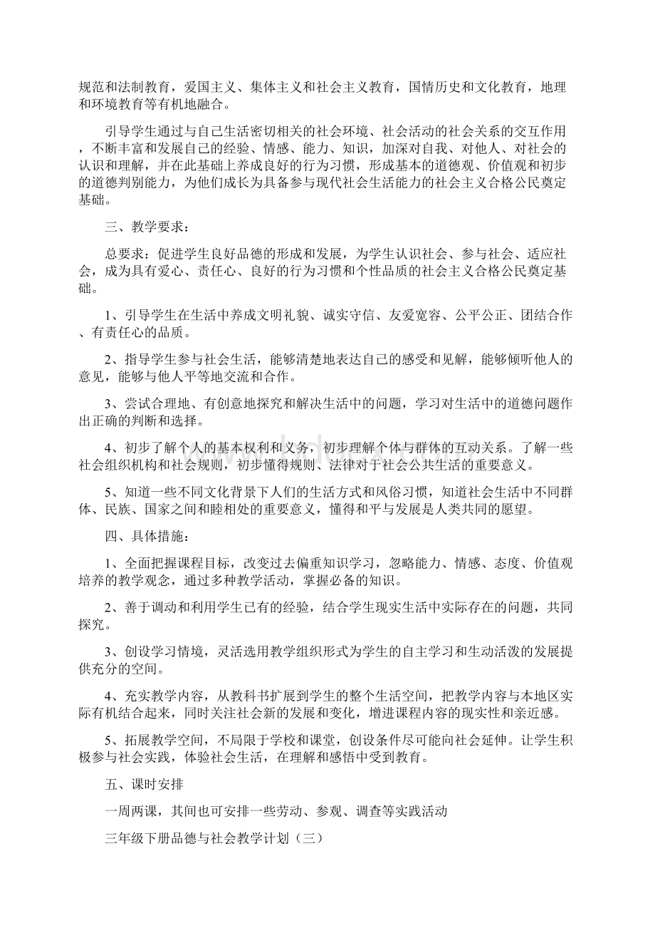 三年级下册品德与社会教学计划Word文件下载.docx_第3页