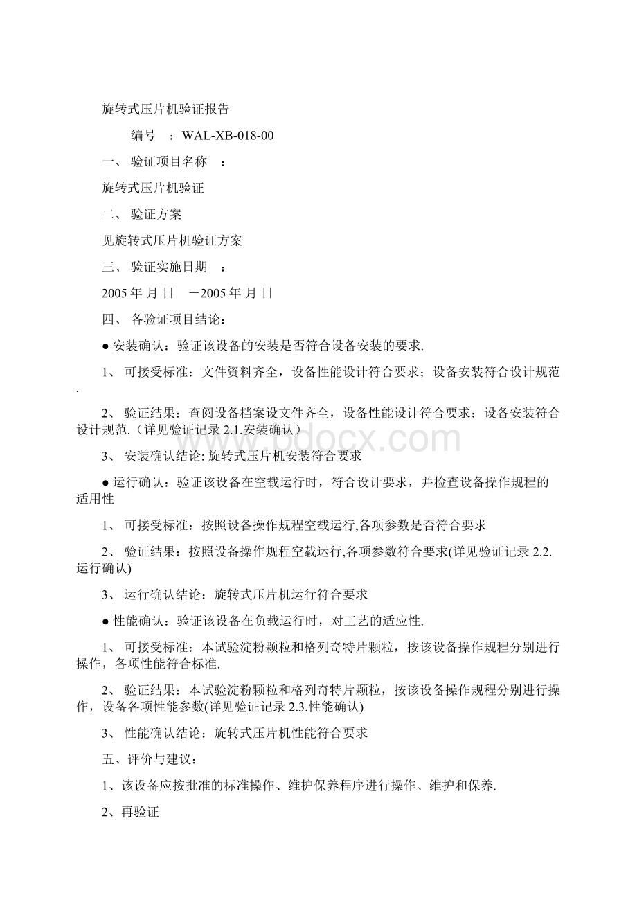 10旋转式压片机验证报告Word文档下载推荐.docx_第2页