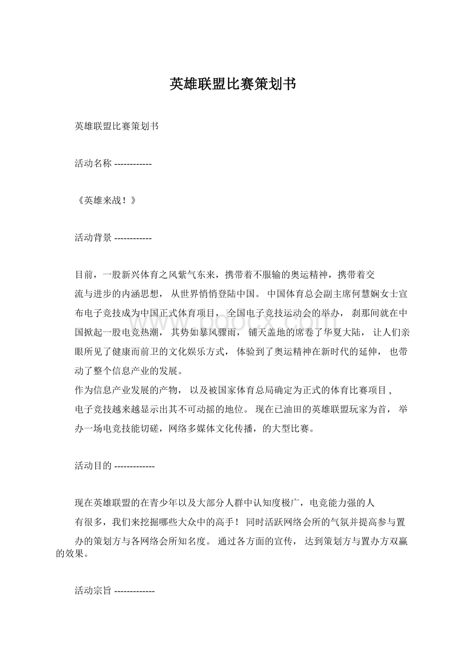 英雄联盟比赛策划书.docx_第1页