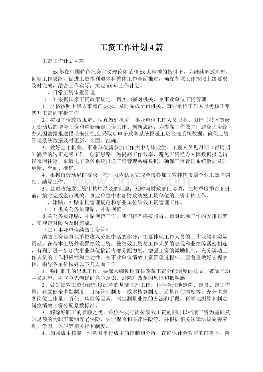 工资工作计划4篇.docx_第1页