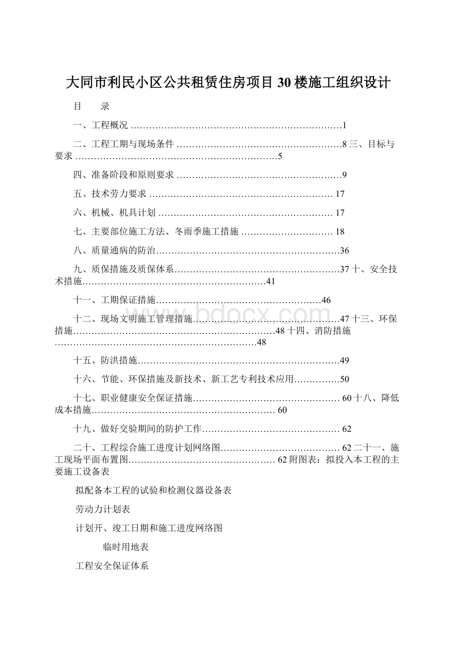 大同市利民小区公共租赁住房项目30楼施工组织设计.docx_第1页