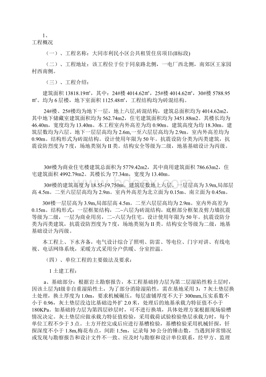 大同市利民小区公共租赁住房项目30楼施工组织设计Word格式.docx_第2页