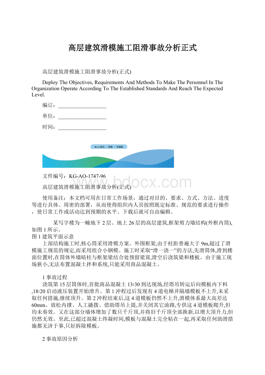 高层建筑滑模施工阻滑事故分析正式.docx