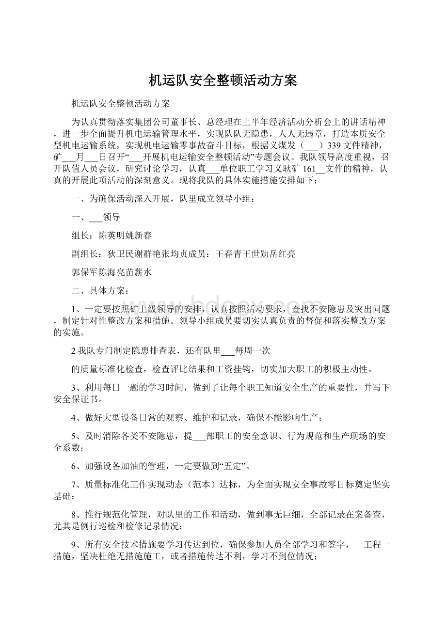 机运队安全整顿活动方案Word文件下载.docx