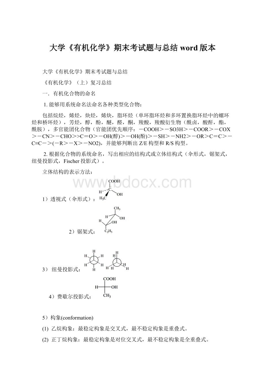 大学《有机化学》期末考试题与总结word版本.docx