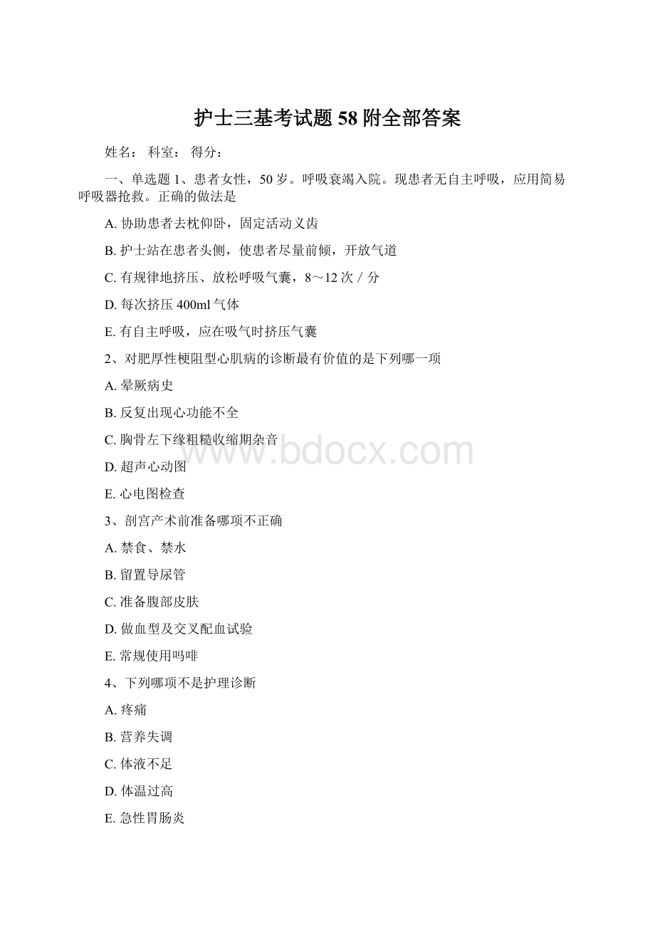 护士三基考试题58附全部答案文档格式.docx