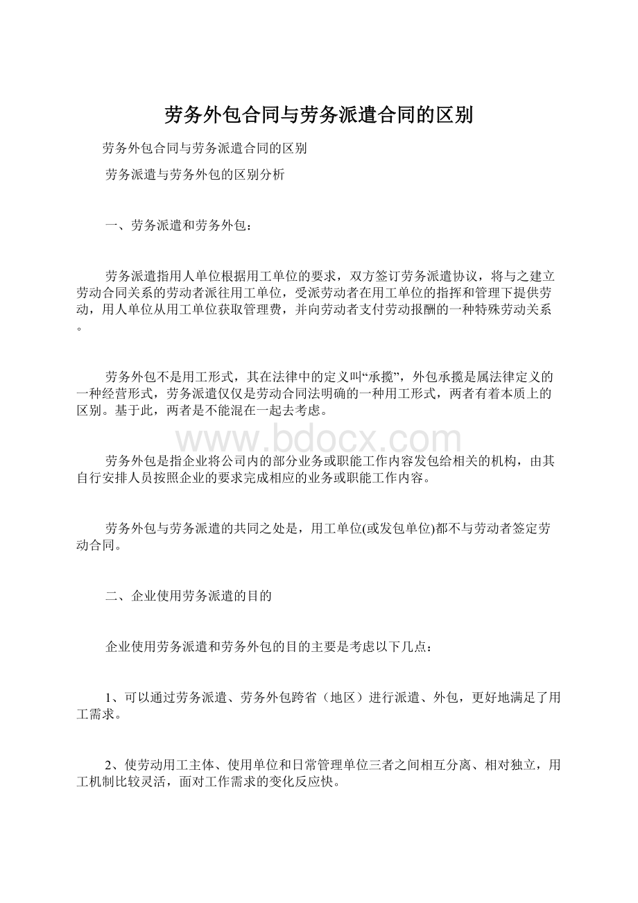 劳务外包合同与劳务派遣合同的区别.docx