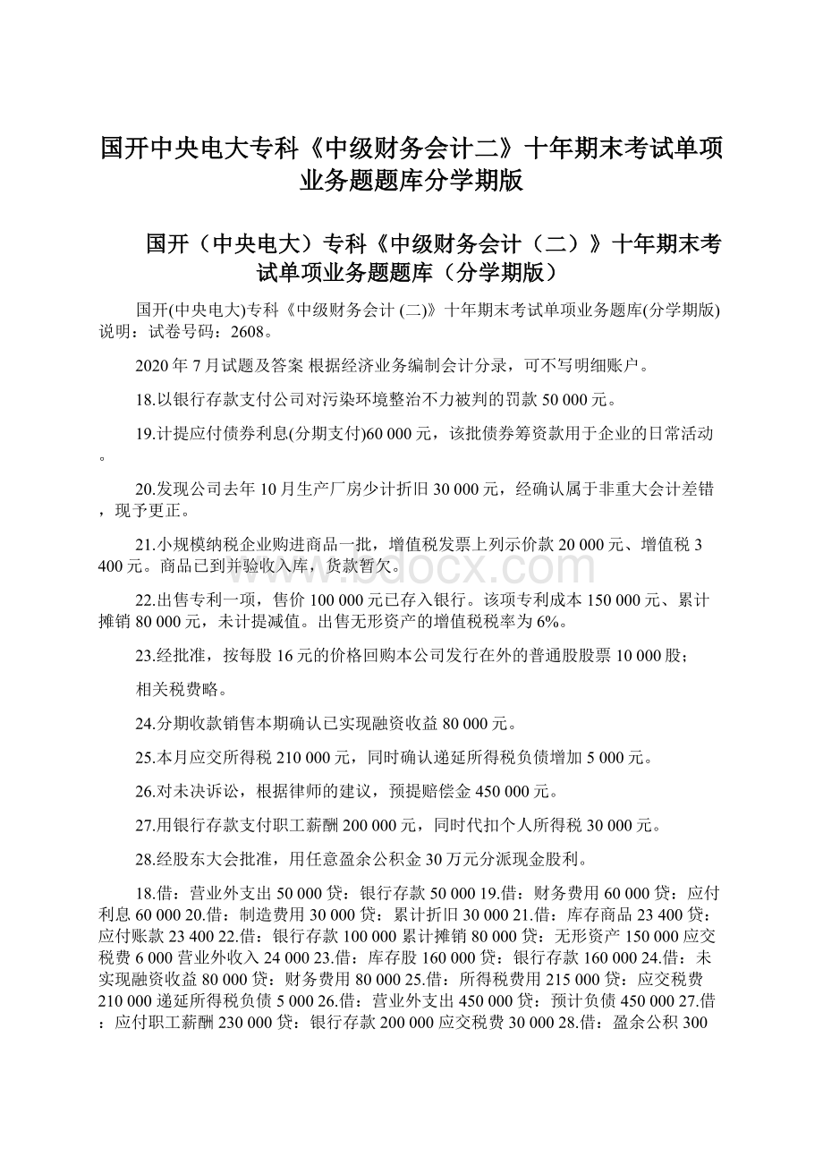 国开中央电大专科《中级财务会计二》十年期末考试单项业务题题库分学期版文档格式.docx