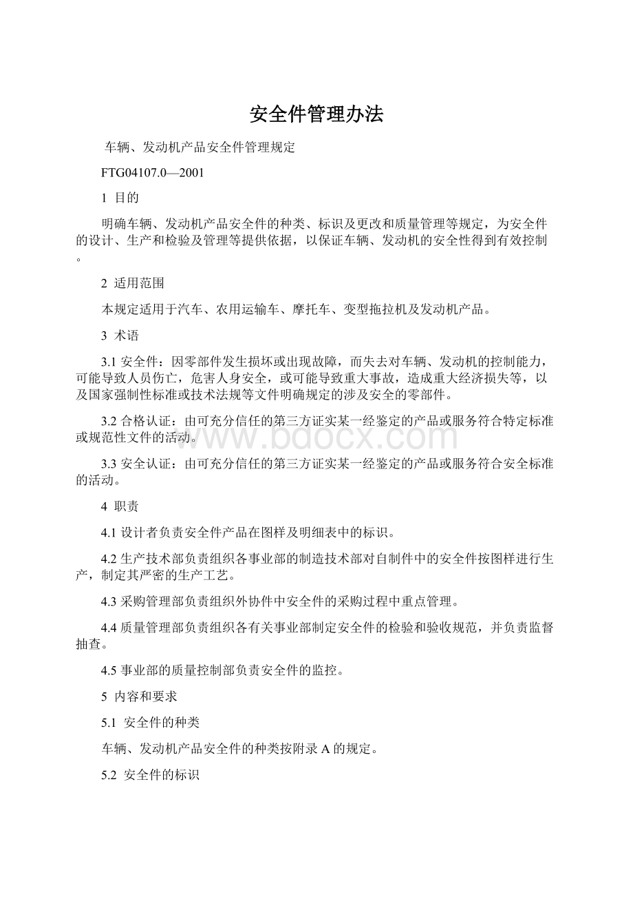 安全件管理办法Word文档下载推荐.docx