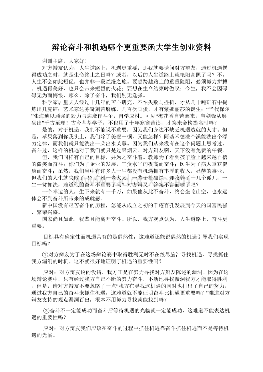 辩论奋斗和机遇哪个更重要函大学生创业资料Word文档下载推荐.docx_第1页