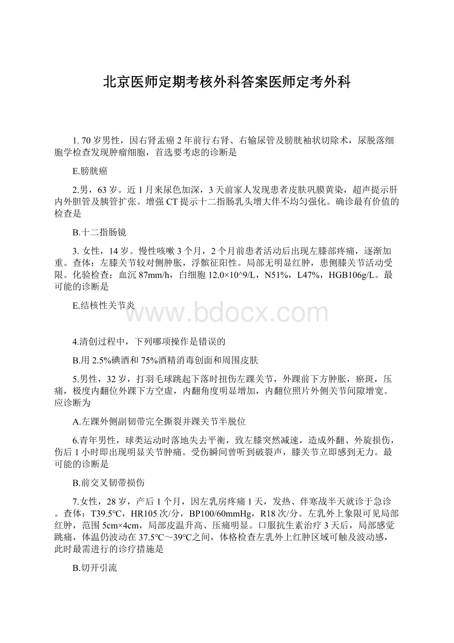 北京医师定期考核外科答案医师定考外科.docx_第1页