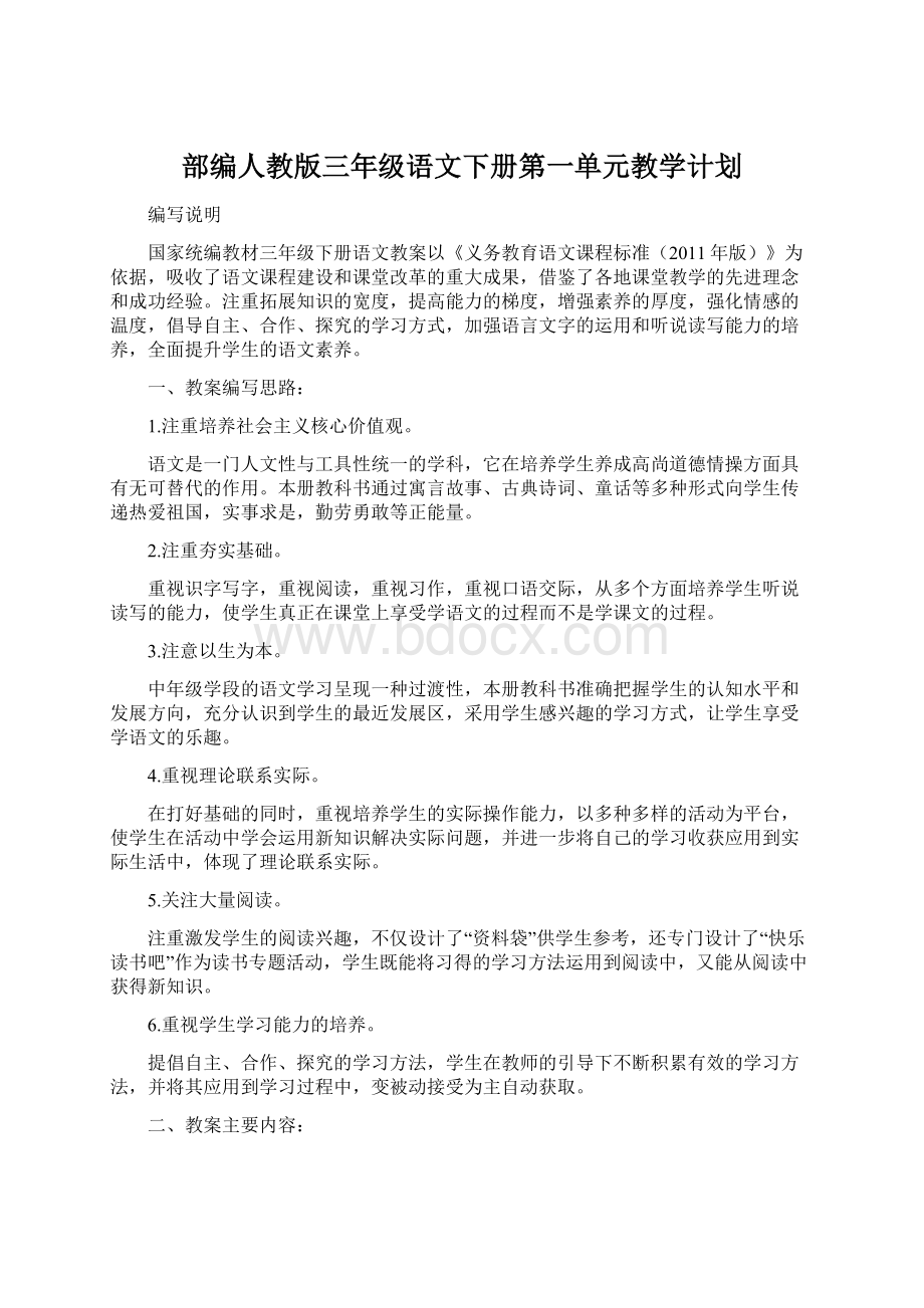 部编人教版三年级语文下册第一单元教学计划Word格式文档下载.docx