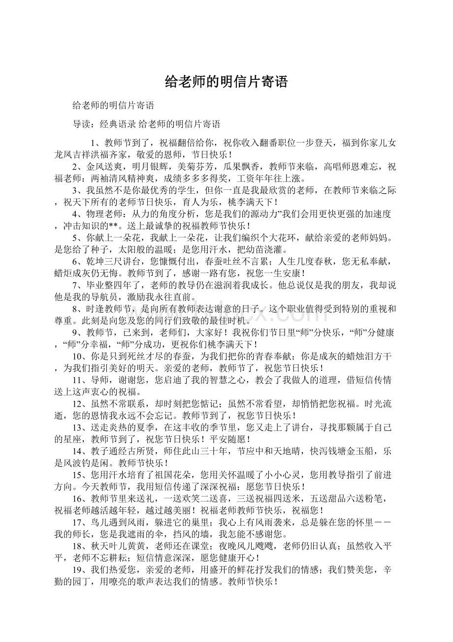 给老师的明信片寄语Word格式文档下载.docx_第1页