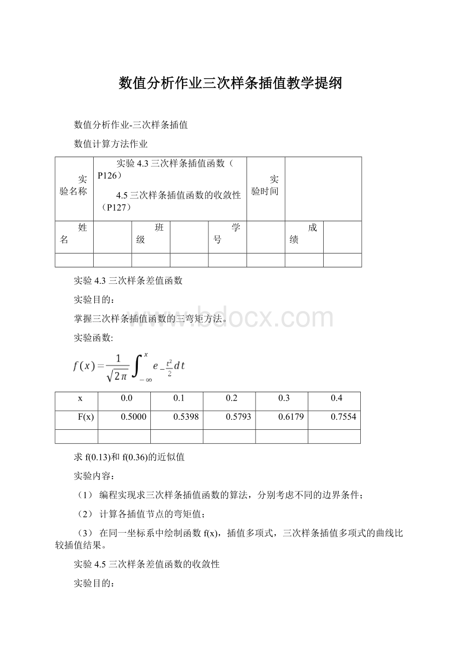 数值分析作业三次样条插值教学提纲Word格式文档下载.docx