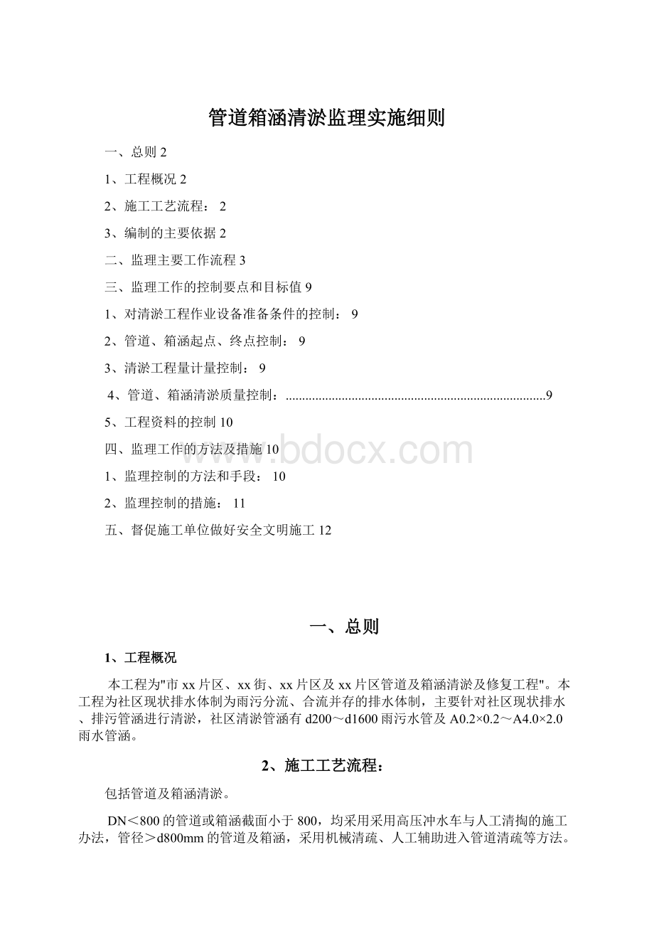 管道箱涵清淤监理实施细则文档格式.docx