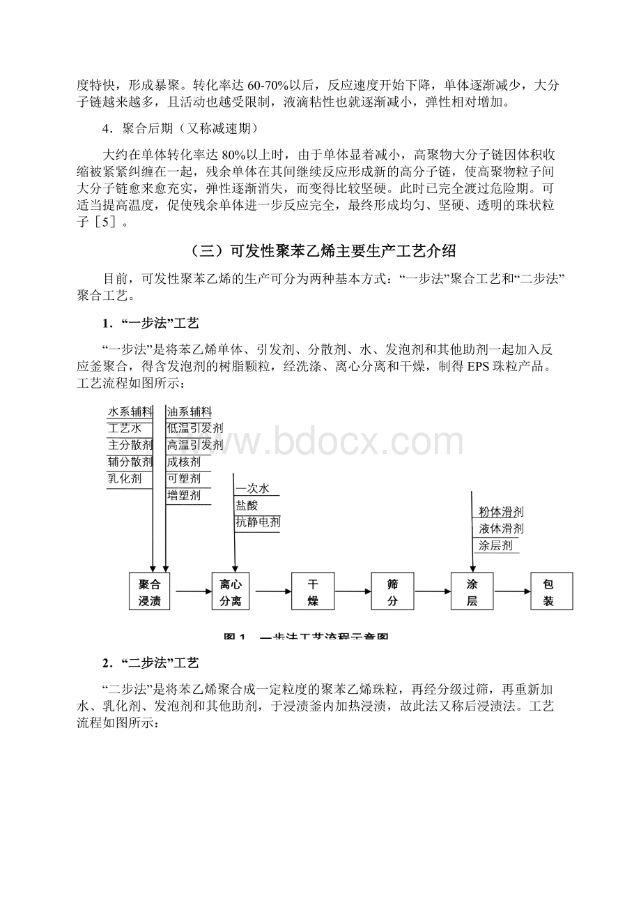 毕业设计可发性聚苯乙烯生产工艺的设计Word格式文档下载.docx_第3页